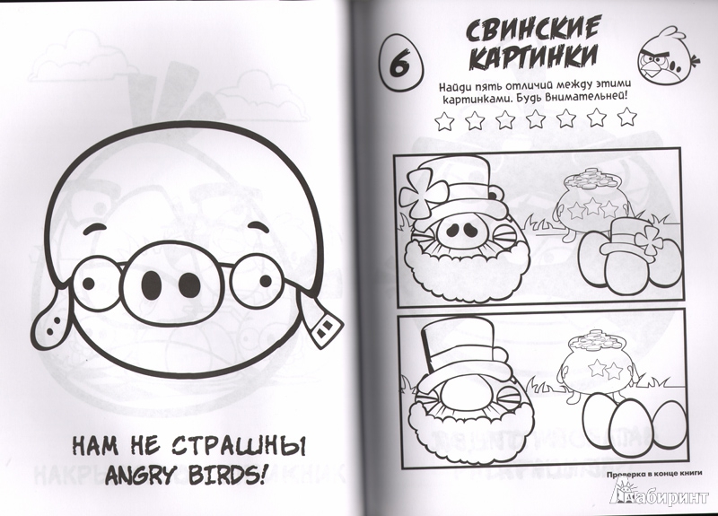 Иллюстрация 3 из 12 для Angry Birds. Свинству - нет! Гигантская книга раскрасок и заданий | Лабиринт - книги. Источник: Harley_Quinn
