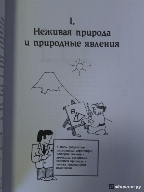 Иллюстрация 8 из 30 для 214 ключевых иероглифов в картинках с комментариями - Алексей Мыцик | Лабиринт - книги. Источник: Салус