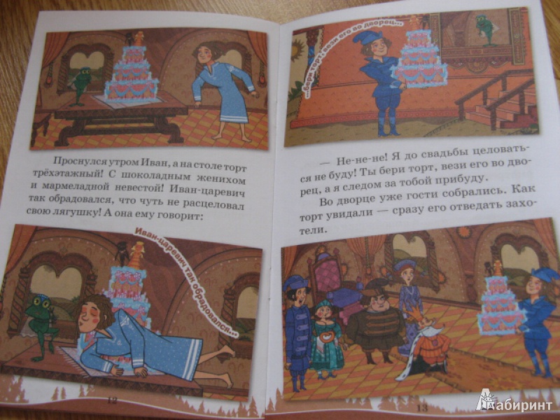 Иллюстрация 10 из 12 для Царевна-лягушка. Машины сказки - Иманова, Червяцов | Лабиринт - книги. Источник: Лунный кот