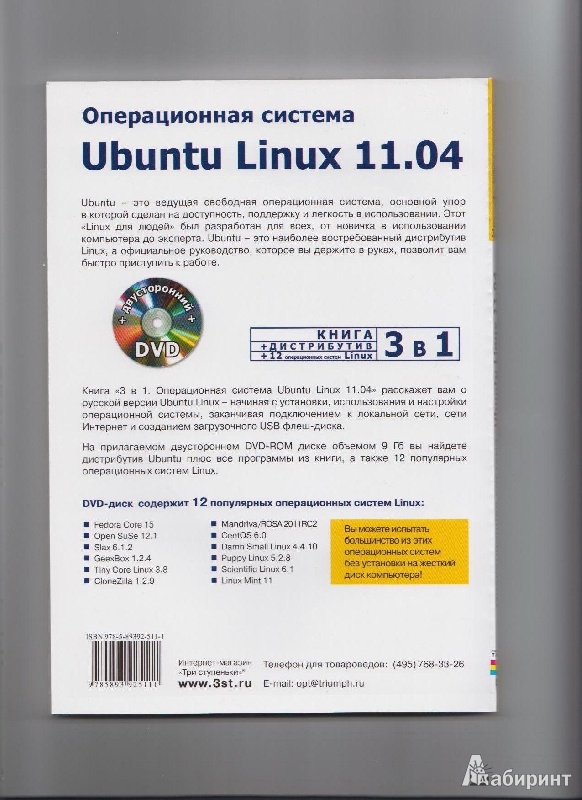 Иллюстрация 3 из 10 для Операционная система Ubuntu Linux 11.04 + полный дистрибутив Ubuntu + 12 оп. систем Linux (+DVD) - Филипп Резников | Лабиринт - книги. Источник: Vahter