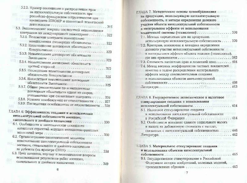 Иллюстрация 4 из 8 для Экономика интеллектуальной собственности. Учебник - Конов, Гончаренко | Лабиринт - книги. Источник: Черезова  Светлана Васильевна