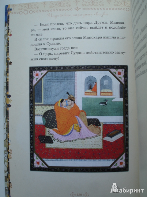 Иллюстрация 23 из 29 для Рама, Лакшмана и ученая сова. Индийские народные сказки | Лабиринт - книги. Источник: Blackboard_Writer