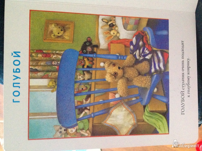 Иллюстрация 6 из 14 для Мой любимый медвежонок. Цвета - Джейн Хисси | Лабиринт - книги. Источник: Данилова  Юлия Александровна