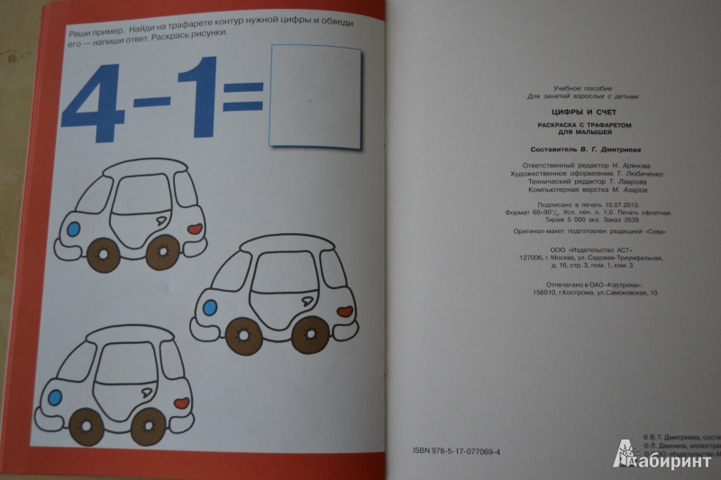 Иллюстрация 9 из 10 для Раскраска с трафаретом для малышей. Цифры и счет | Лабиринт - книги. Источник: Haruka Sudzumia