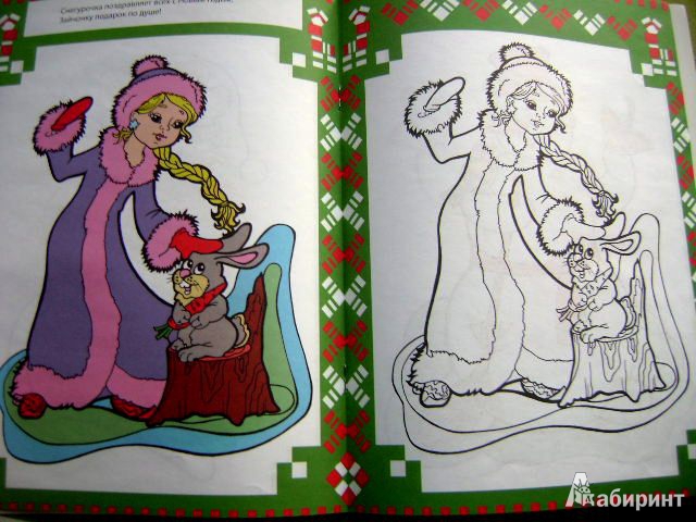 Иллюстрация 6 из 9 для Новогодний праздник. Раскраски с цветным образцом | Лабиринт - книги. Источник: Lunna