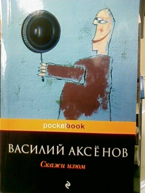 Иллюстрация 2 из 4 для Скажи изюм - Василий Аксенов | Лабиринт - книги. Источник: lettrice