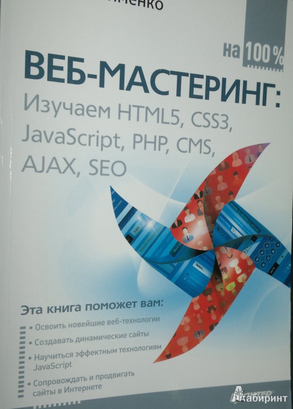 Иллюстрация 2 из 14 для Веб-мастеринг на 100%. Изучаем HTML5, CSS3, JavaScript, PHP, CMS, AJAX, SEO - Роман Клименко | Лабиринт - книги. Источник: Леонид Сергеев