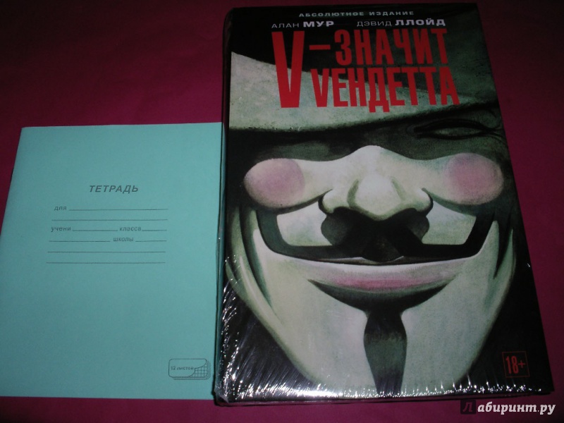 Иллюстрация 20 из 46 для V - значит Vендетта: графический роман - Алан Мур | Лабиринт - книги. Источник: Tiger.