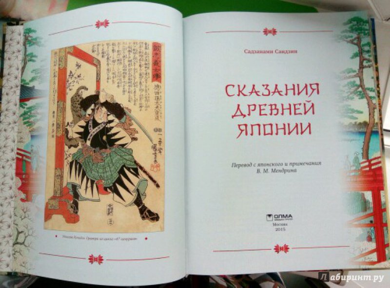 Иллюстрация 16 из 34 для Сказания Древней Японии - Сандзин Сандзанами | Лабиринт - книги. Источник: Стексова  Наталья