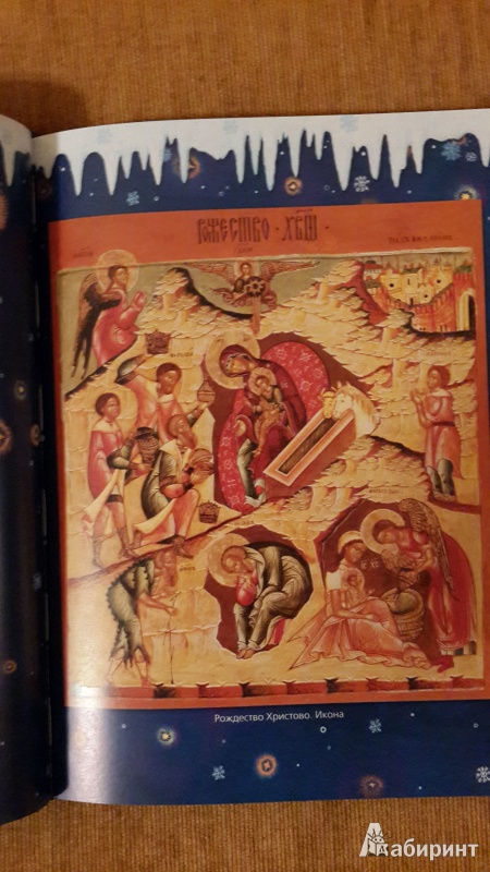 Иллюстрация 35 из 37 для Православные праздники. Книга для детей и их родителей | Лабиринт - книги. Источник: ИринаИ