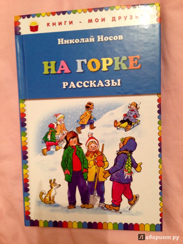 Иллюстрация 12 из 21 для На горке. Рассказы - Николай Носов | Лабиринт - книги. Источник: Псевдоним