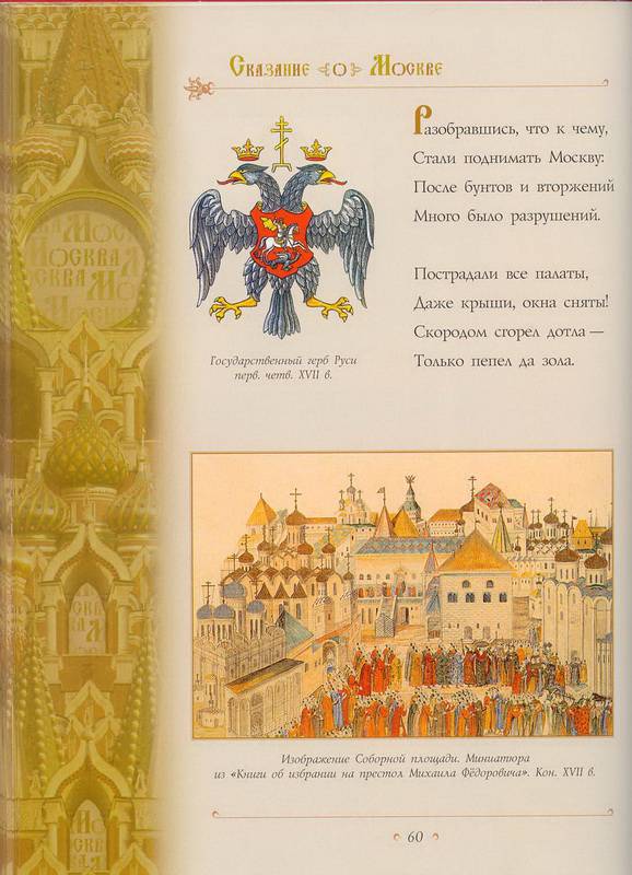 Иллюстрация 45 из 69 для Сказание о Москве - Лариса Кузьмина | Лабиринт - книги. Источник: Ялина