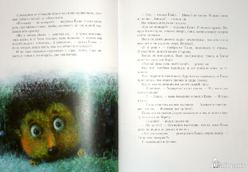 Иллюстрация 30 из 91 для Про Ежика и Медвежонка - Сергей Козлов | Лабиринт - книги. Источник: Ромашка:-)