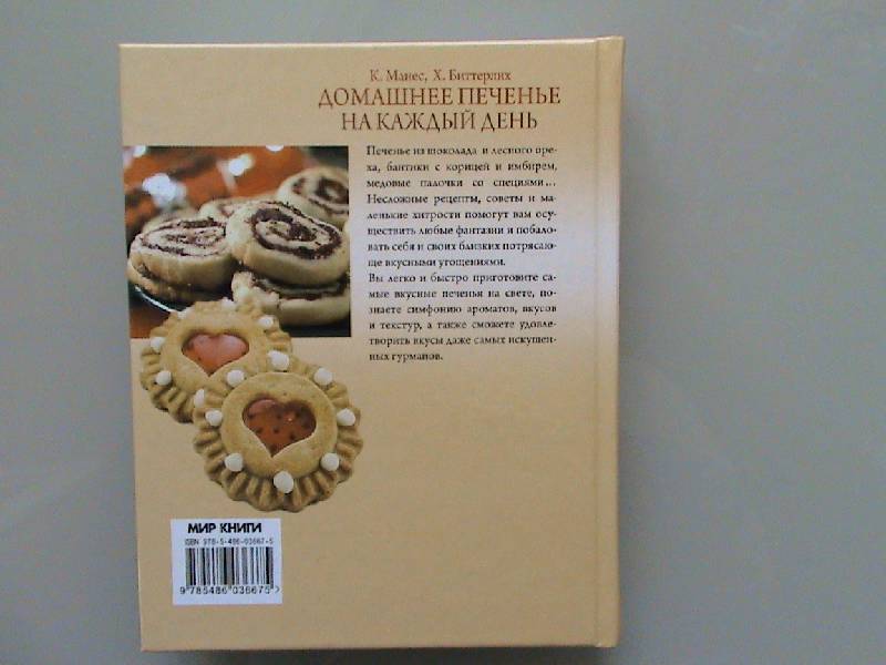 Иллюстрация 11 из 13 для Домашнее печенье на каждый день - Манес, Биттерлих | Лабиринт - книги. Источник: Обычная москвичка
