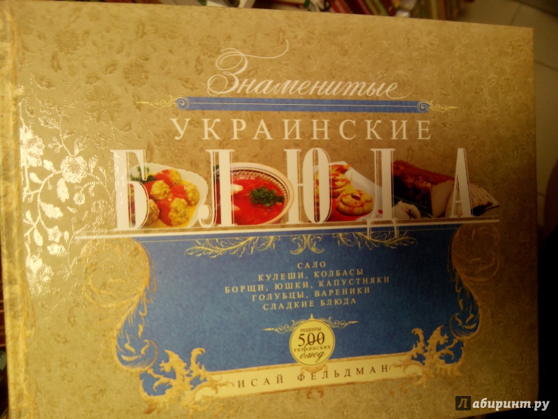Иллюстрация 2 из 6 для Знаменитые украинские блюда - Фельдман, Мазараки, Пересичный | Лабиринт - книги. Источник: zabluTshaya