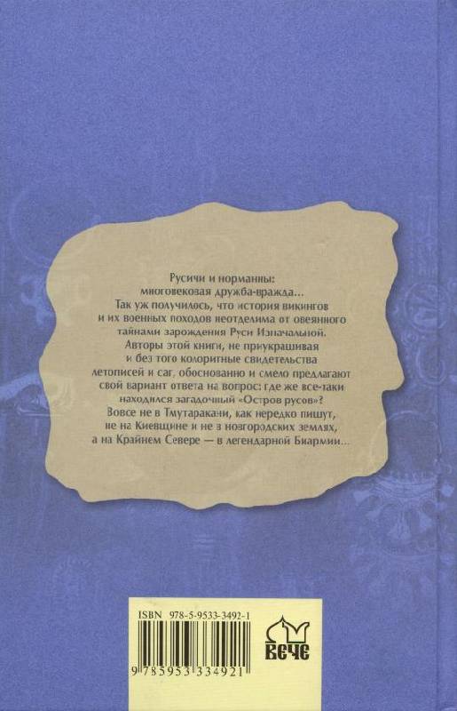 Иллюстрация 31 из 39 для Походы норманнов на Русь - Леонтьев, Леонтьева | Лабиринт - книги. Источник: Флинкс