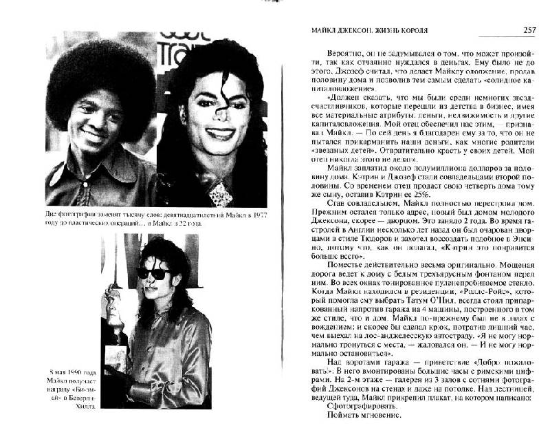 Иллюстрация 16 из 44 для Майкл Джексон (1958-2009). Жизнь короля - Дж. Тараборелли | Лабиринт - книги. Источник: Юта