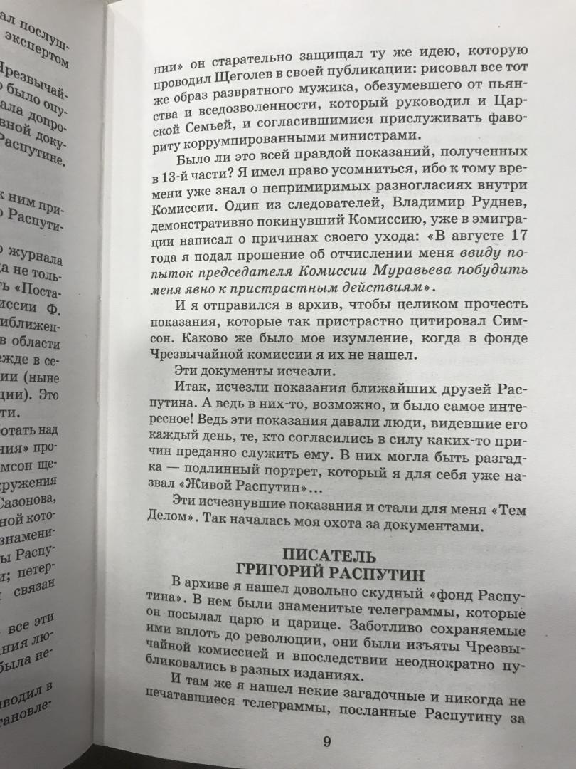 Иллюстрация 20 из 24 для Распутин. То, что рассказали документы - Эдвард Радзинский | Лабиринт - книги. Источник: Hello