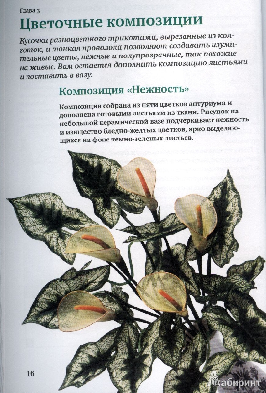 Иллюстрация 6 из 7 для Цветы из ткани: оригинальная техника работы с трикотажным полотном - Зайцева, Моисеева | Лабиринт - книги. Источник: GallaL