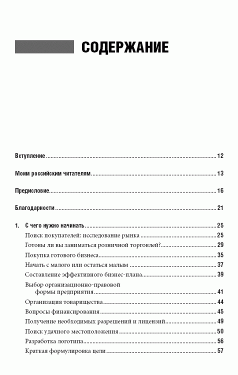 Иллюстрация 2 из 11 для Специализированный магазин: Как построить прибыльный бизнес в розничной торговле - Кэрол Шредер | Лабиринт - книги. Источник: Золотая рыбка