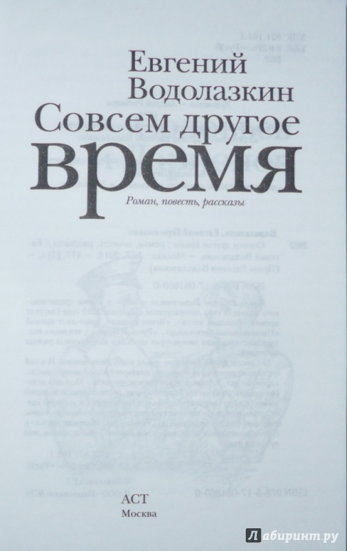 Иллюстрация 10 из 14 для Совсем другое время - Евгений Водолазкин | Лабиринт - книги. Источник: Благинин  Юрий