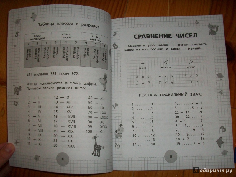 Иллюстрация 12 из 19 для Математика для начальной школы - Анашина, Круглова | Лабиринт - книги. Источник: Надежда