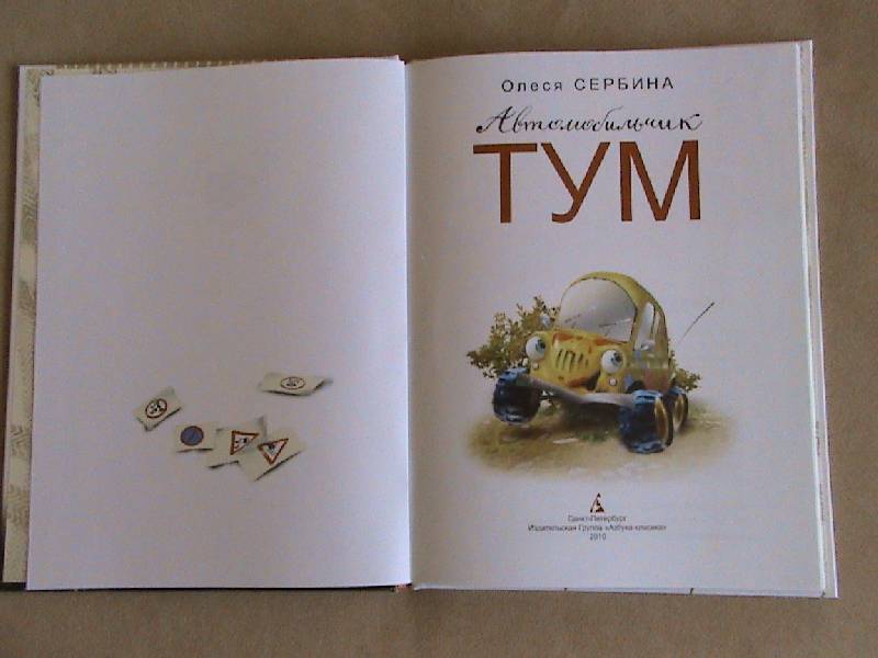 Иллюстрация 2 из 64 для Автомобильчик Тум: Повесть-сказка - Олеся Сербина | Лабиринт - книги. Источник: Обычная москвичка