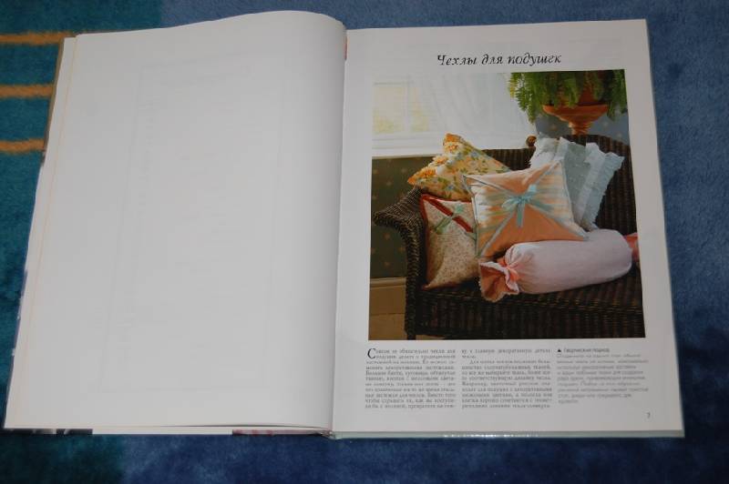 Иллюстрация 11 из 23 для Занавески, покрывала, подушки | Лабиринт - книги. Источник: Olica