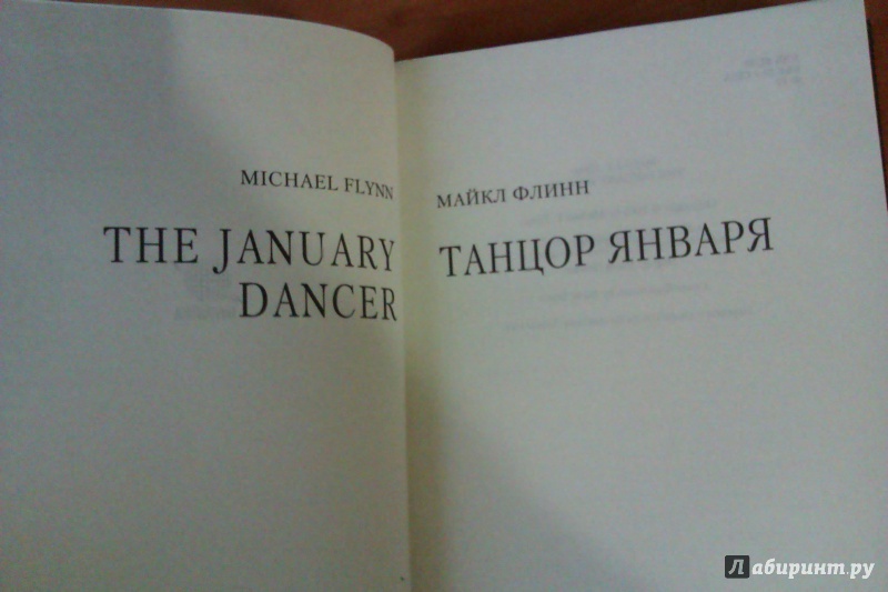 Иллюстрация 13 из 23 для Танцор Января - Майкл Флинн | Лабиринт - книги. Источник: Книжный червь 2.0