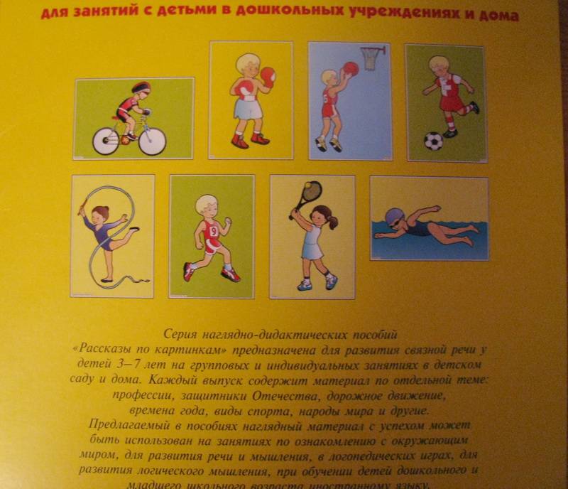 Иллюстрация 7 из 9 для Рассказы по картинкам: Летние виды спорта | Лабиринт - книги. Источник: muss
