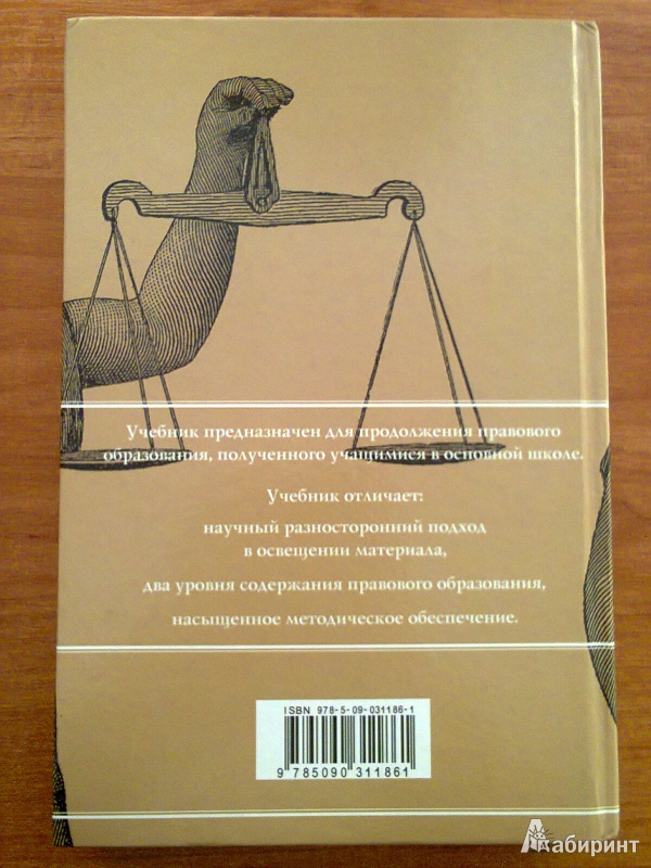 Иллюстрация 7 из 8 для Право. 10-11 классы. Учебник для общеобразовательных учреждений - Анатолий Никитин | Лабиринт - книги. Источник: Sonya Summer