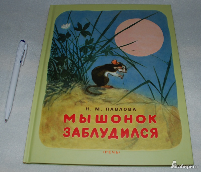 Иллюстрация 7 из 32 для Мышонок заблудился - Нина Павлова | Лабиринт - книги. Источник: Книжный кот