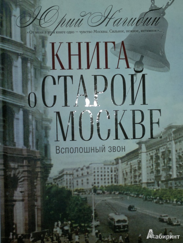 Иллюстрация 2 из 7 для Книга о старой Москве. Всполошный звон - Юрий Нагибин | Лабиринт - книги. Источник: Леонид Сергеев