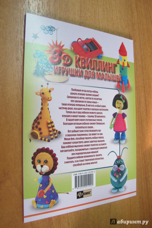 Иллюстрация 18 из 35 для 3D квиллинг. Игрушки для малышей - Жанна Шквыря | Лабиринт - книги. Источник: Hitopadesa