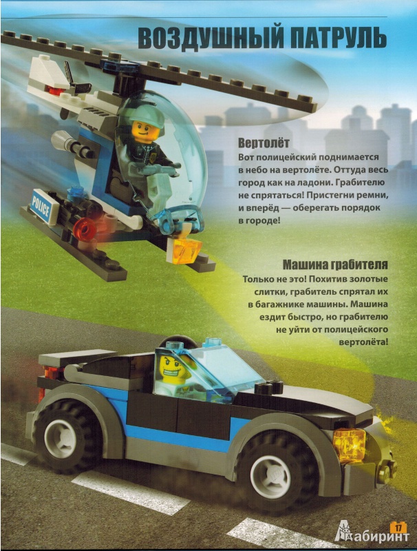 Иллюстрация 9 из 13 для LEGO City. Лего-Мастер | Лабиринт - книги. Источник: nathen