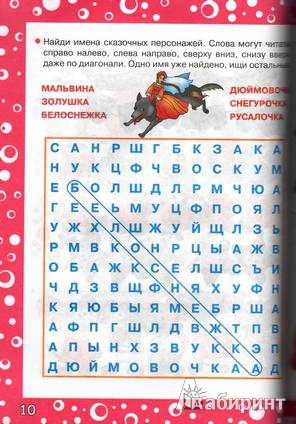 Иллюстрация 4 из 6 для Большая книга развивающих игр для девочек: головоломки, логические игры, ребусы, загадки - Валентина Дмитриева | Лабиринт - книги. Источник: TNadin