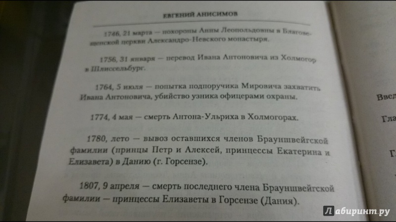 Иллюстрация 33 из 35 для Тайны запретного императора - Евгений Анисимов | Лабиринт - книги. Источник: anka46