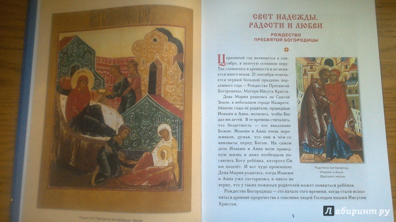 Иллюстрация 44 из 55 для Православные праздники для детей | Лабиринт - книги. Источник: Лабиринт