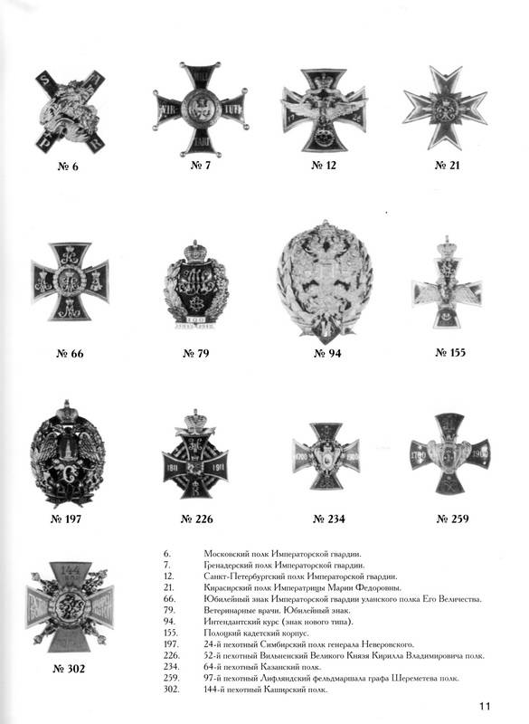 Иллюстрация 10 из 39 для Нагрудные знаки императорской России - Верлих, Андоленко | Лабиринт - книги. Источник: Ялина