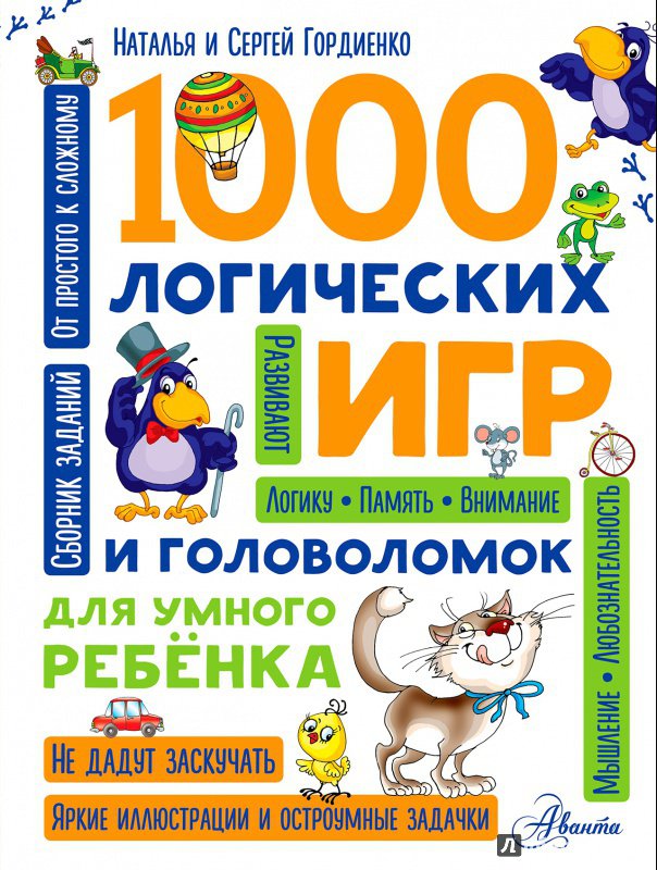 Иллюстрация 20 из 153 для 1000 логических игр и головоломок - Гордиенко, Гордиенко | Лабиринт - книги. Источник: Черногоров  Денис