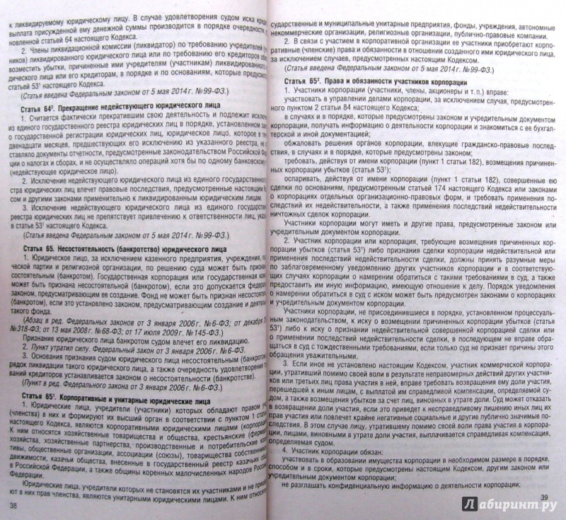 Иллюстрация 7 из 9 для Гражданский кодекс РФ на 01.02.15 (4 части) | Лабиринт - книги. Источник: Соловьев  Владимир
