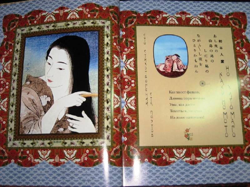 Иллюстрация 7 из 53 для Классическая японская поэзия. Влюбленной хризантемы лепестки. Сто стихотворений ста поэтов | Лабиринт - книги. Источник: Zhanna