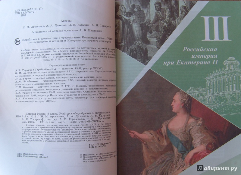 Иллюстрация 3 из 20 для История России. 8 класс. Учебник. В 2-х частях. ФГОС - Арсентьев, Данилов, Курукин, Токарева | Лабиринт - книги. Источник: Соловьев  Владимир