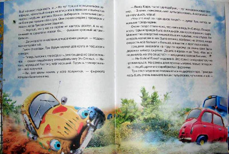 Иллюстрация 2 из 11 для Автомобильчик Тум и "Юные гонщики" - Олеся Сербина | Лабиринт - книги. Источник: Arina
