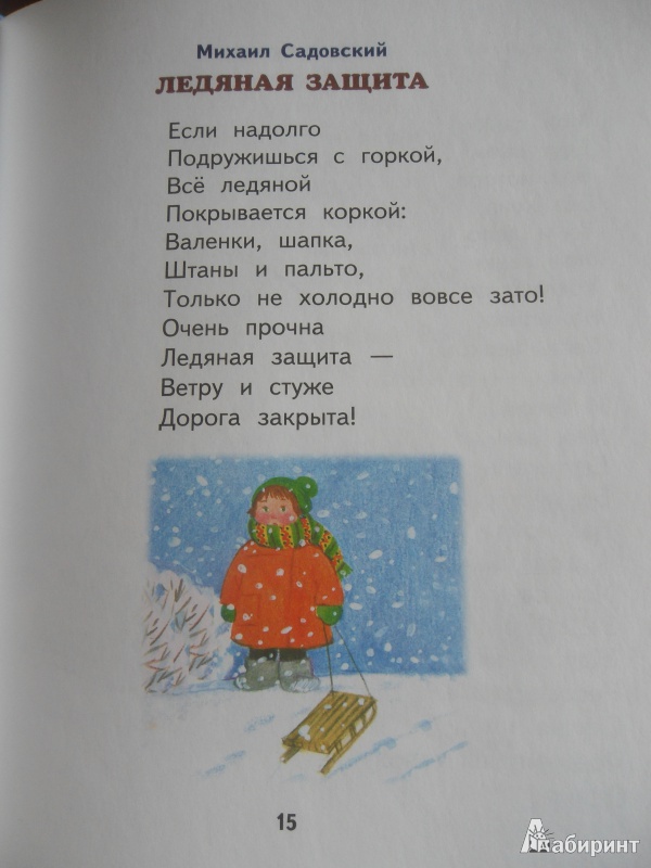 Иллюстрация 14 из 27 для Пришла зима-проказница | Лабиринт - книги. Источник: knigolyub