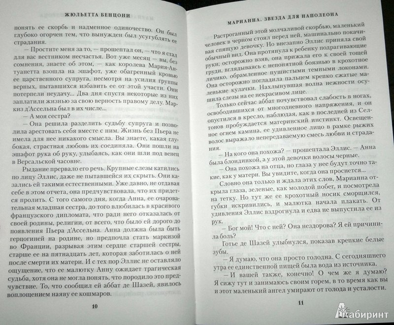 Иллюстрация 6 из 7 для Марианна. Звезда для Наполеона - Жюльетта Бенцони | Лабиринт - книги. Источник: Леонид Сергеев