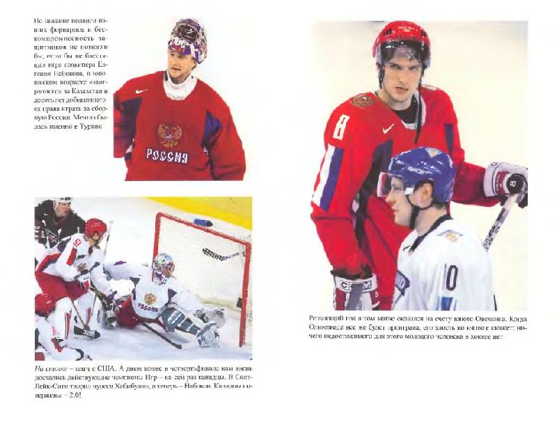 Иллюстрация 12 из 31 для Хоккейное безумие. От Нагано до Ванкувера - Игорь Рабинер | Лабиринт - книги. Источник: Юта