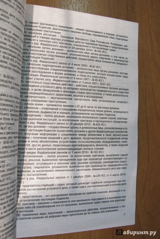 Иллюстрация 6 из 11 для Уголовно-процессуальный кодекс Российской Федерации по состоянию на 10.10.15 г. | Лабиринт - книги. Источник: Hitopadesa