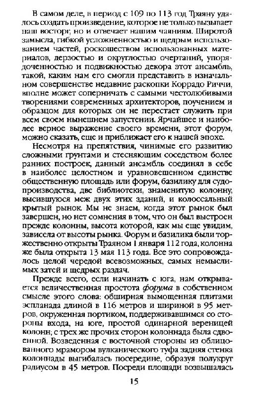 Иллюстрация 4 из 25 для Повседневная жизнь Древнего Рима. Апогей империии - Жером Каркопино | Лабиринт - книги. Источник: Юта