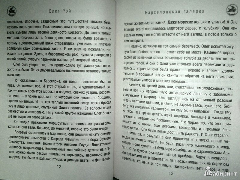 Иллюстрация 6 из 6 для Барселонская галерея - Олег Рой | Лабиринт - книги. Источник: Леонид Сергеев